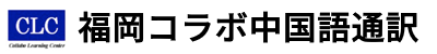 福岡コラボ中国語通訳（福岡・大分・佐賀・熊本・長崎）